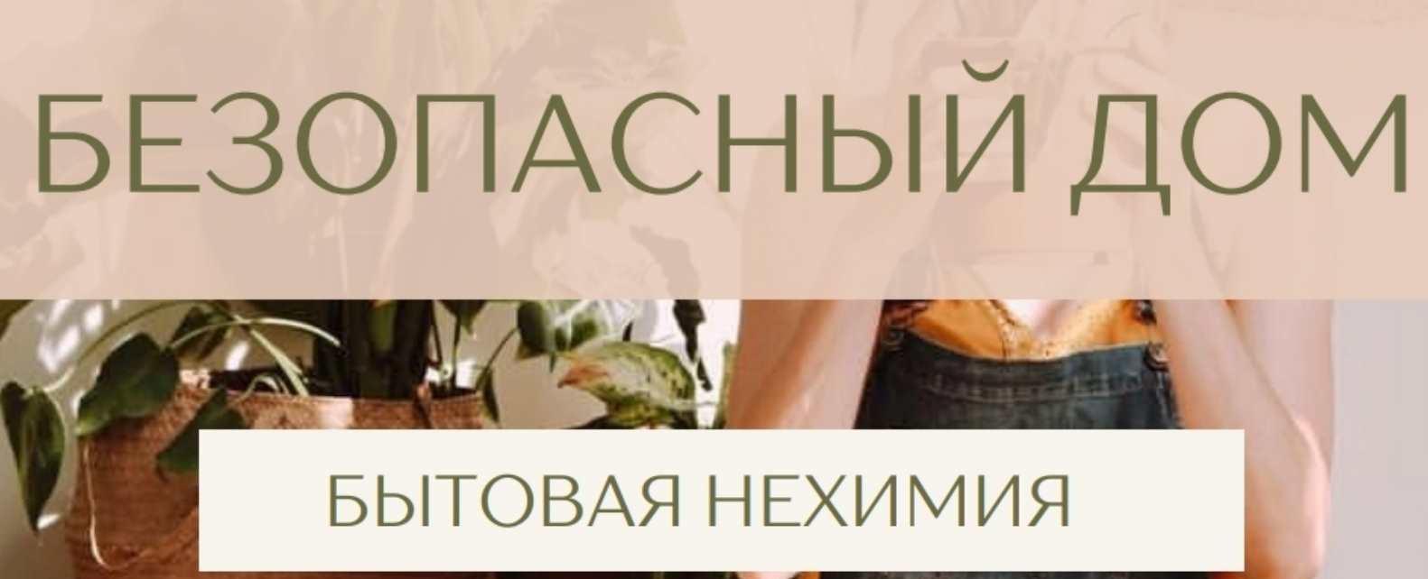 ЭкоГайд Безопасный дом. Бытовая нехимия (katrin_ecotrue)