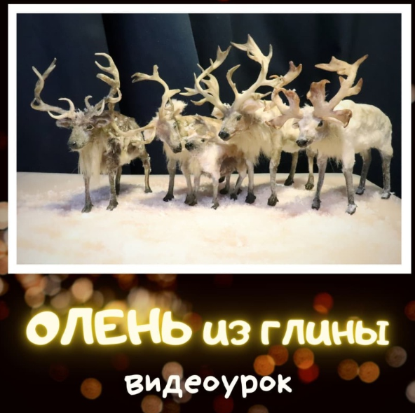 [laflorterra] Северный Олень из глины (Любовь Мирошниченко), фото 1 из 1.