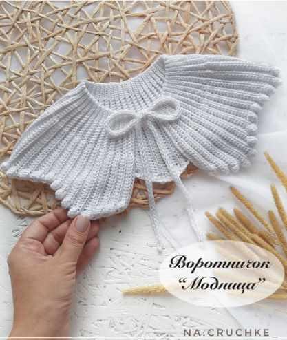 Мастер-класс по вязанию крючком воротничок Модница (na.cruchke_)