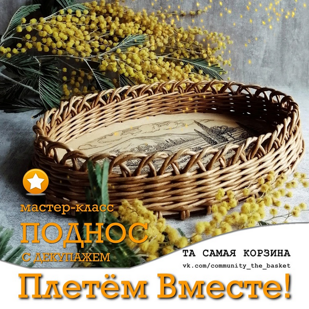 Подсписка на группу Та самая корзина. Май 2024 (Наталья Джанатаева)