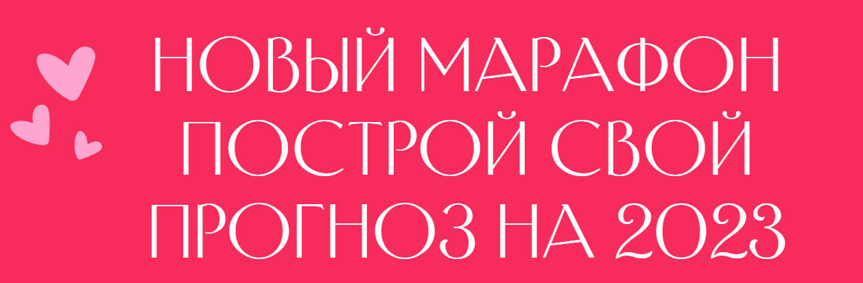 Построй свой прогноз на 2023. Заложи свой 2023 (Лиза Васина)