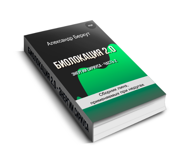 Сборник линз, применяемых при недугах (Александр Беркут)