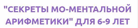 Секреты мо-ментальной арифметики для 6-9 лет (Нина Погорелова)