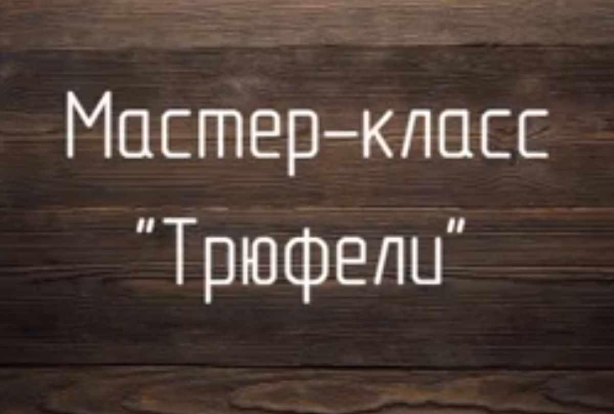 Видео-курс "Трюфели" базовый (Наталья Гаврилова)