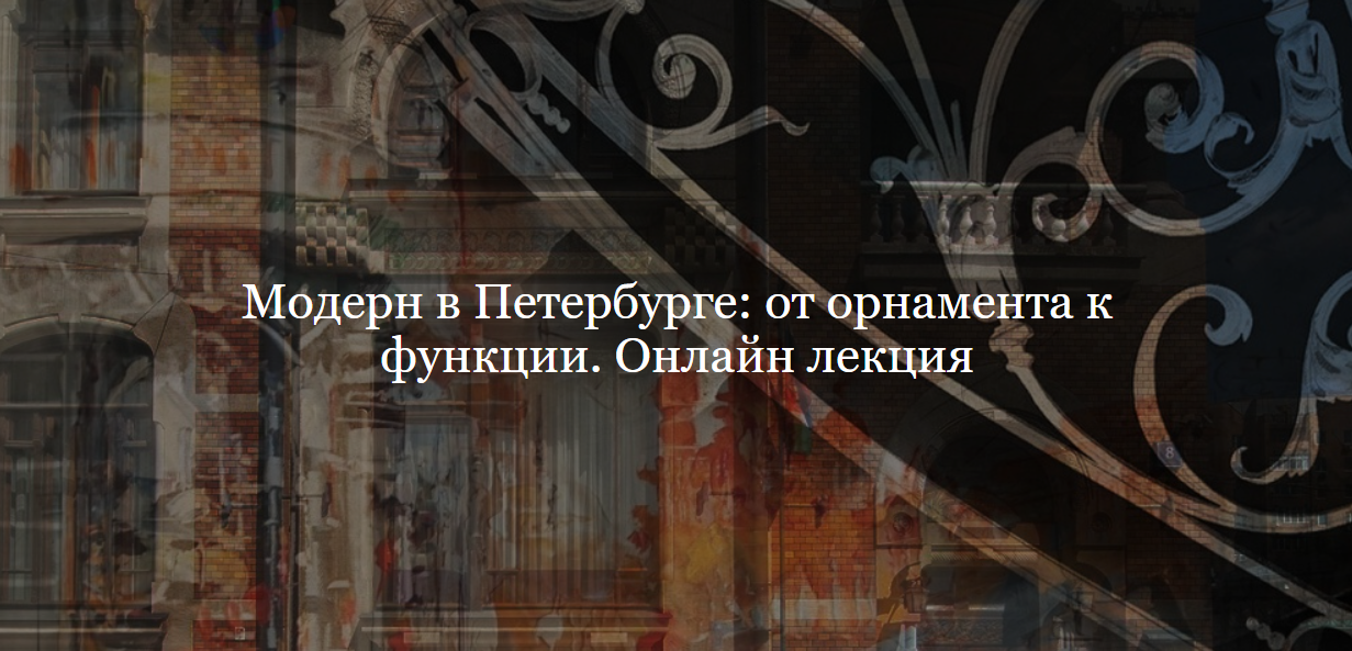 [ДК Лурье] Модерн в Петербурге: от орнамента к функции (Дмитрий Ганопольский)
