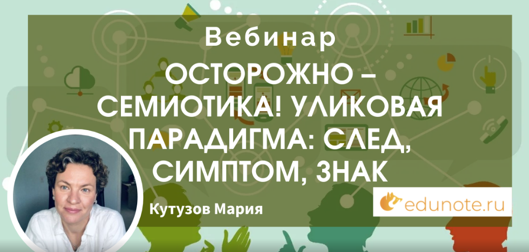 [EduNote] Осторожно – семиотика! Уликовая парадигма: след, симптом, знак (Мария Кутузова)