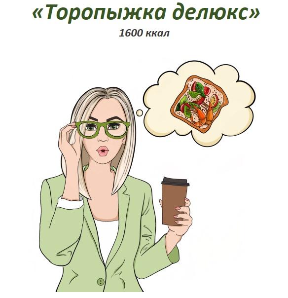 [fit-menu] Торопыжка Делюкс. Калорийность 1600 ккал (Евгения Уварова)