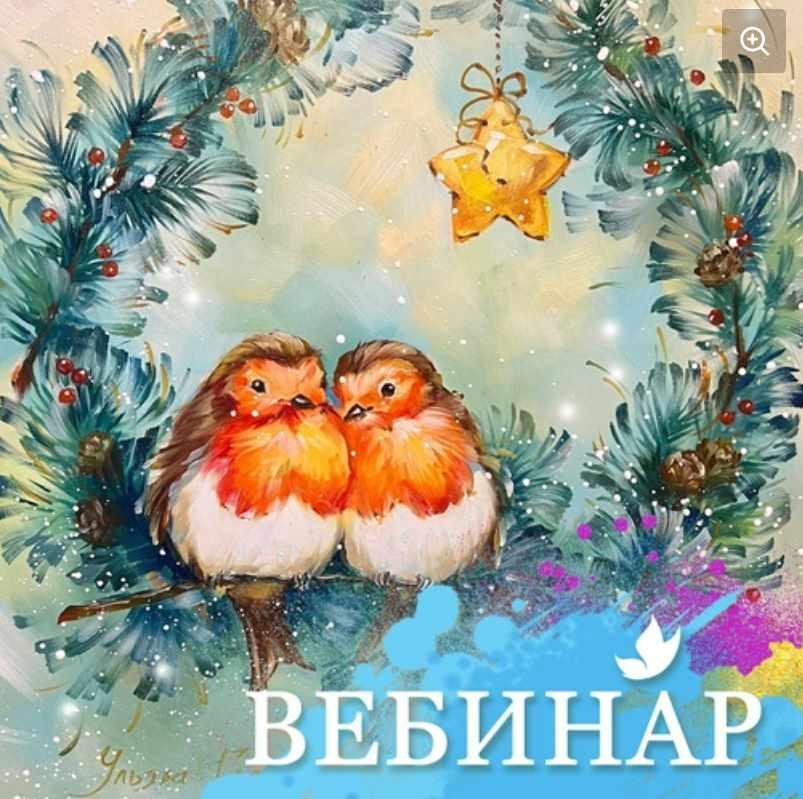 [Лёгкая живопись] Рождественский венок. 8+ (Ульяна Глазкова)