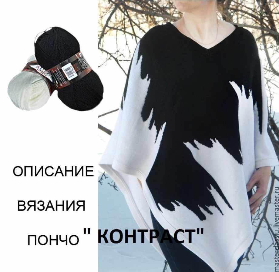 Мастер класс по вязанию пончо КОНТРАСТ [авторская мастерская Стиль-Ю]