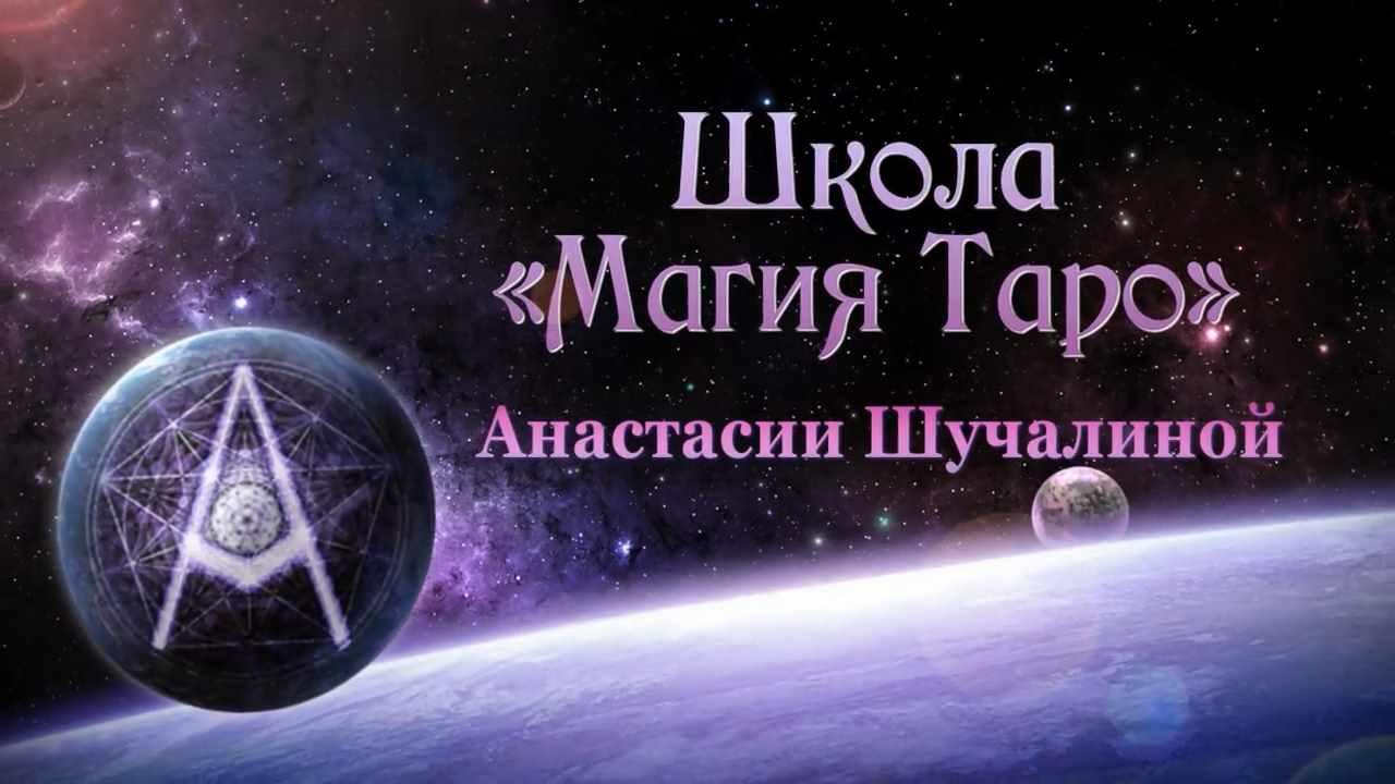 [Мастерская Таро Сознание] Таро для начинающих. Колода Райдера-Уэйта. 2017 (Анастасия Шучалина)