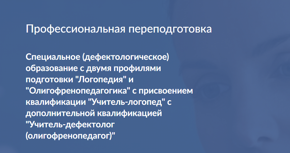 [Московский институт коррекционной педагогики] Профессиональная переподготовка: Логопедия и Олигофренопедагогика