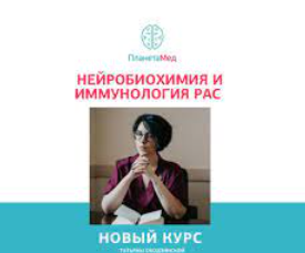 Нейробиохимия и иммунология рас. этиопатогенез аутистических и аутоподобных расстройств (Татьяна Ободзинская)