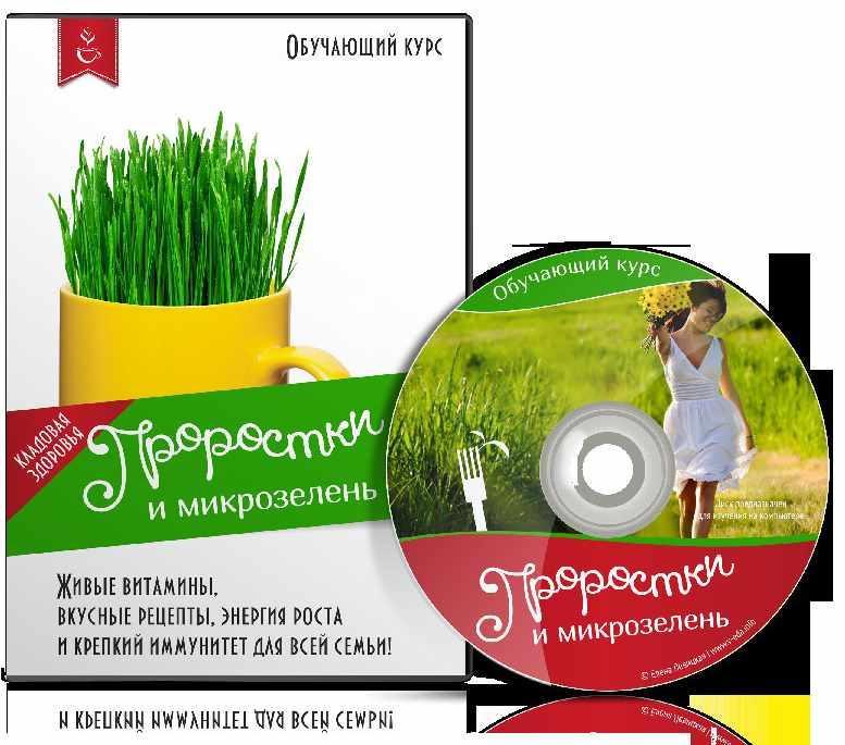 Проростки и микрозелень: живые витамины, вкусные рецепты (Елена Левицкая)