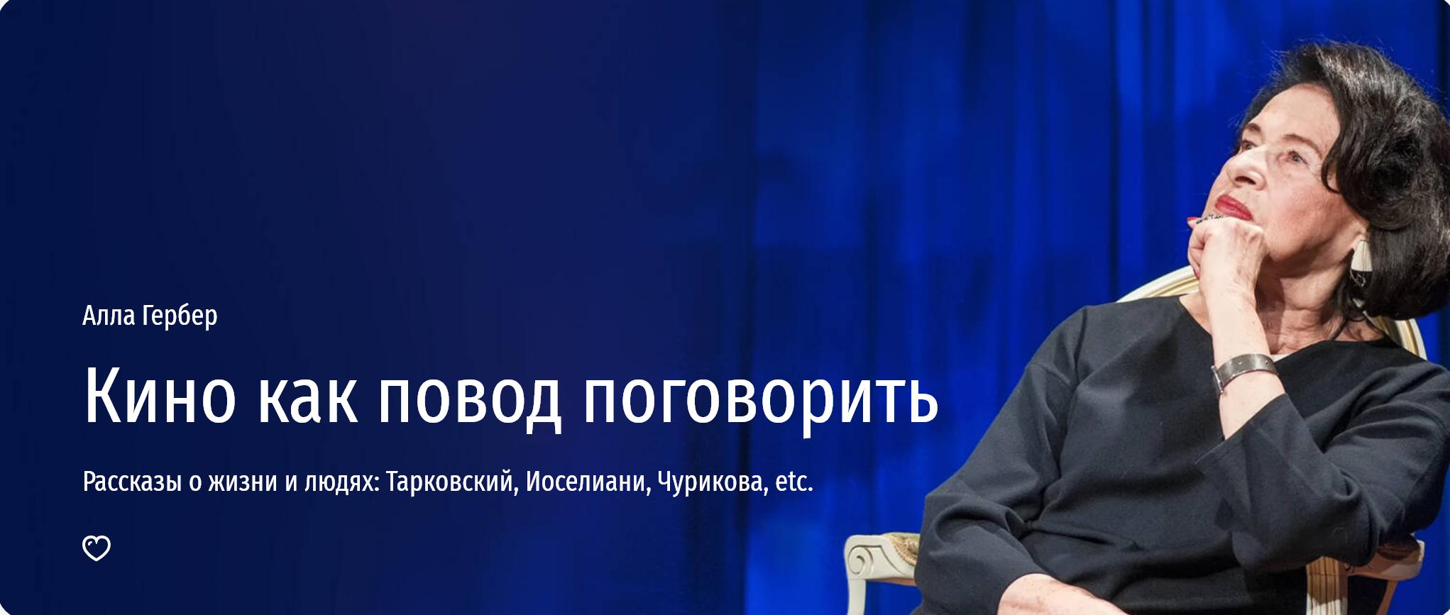 [Прямая речь] Кино как повод поговорить (Алла Гербер)