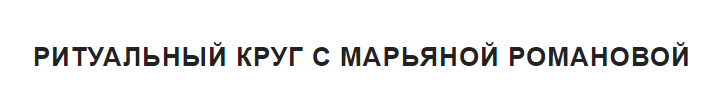 Ритуальный круг. Блок «Высшая астральная магия». Занятие 2. Астральная магия влияния. (Марьяна Романова)