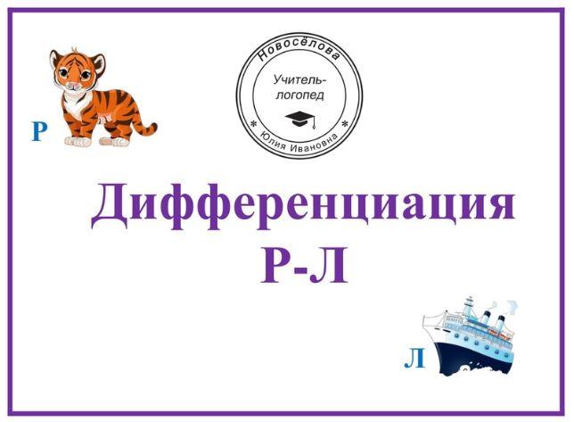 [Шкатулка логопеда] Логопедический альбом Дифференциация звуков Р-Л (Юлия Новосёлова)