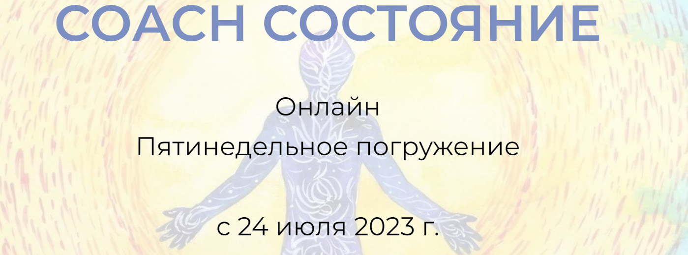 СОАСН Состояние. Я вижу тебя (Андрей Треногов)