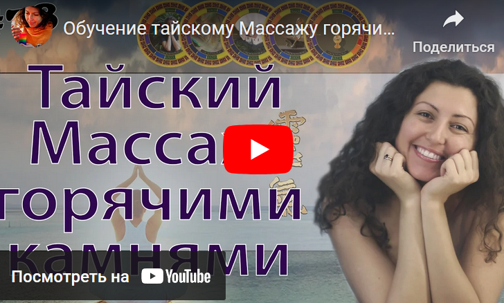 Тайский массаж горячими камнями (Анна Гак)