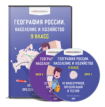 [Videouroki] География России. Население и хозяйство. 9 класс (Дмитрий Тарасов)