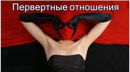 Втягивание в сговор в первертных отношениях (Надежда Майн)