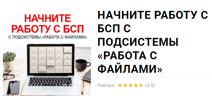 [1С Учебный центр №1] Начните работу с БСП с подсистемы Работа с файлами