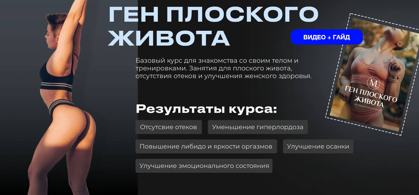 Ген плоского живота. Видеоуроки + Гайд (Мария Макоткина)