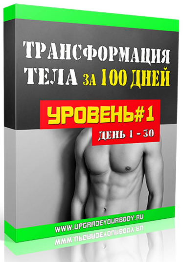 [Glopart] Трансформации тела за 100 дней в домашних условиях