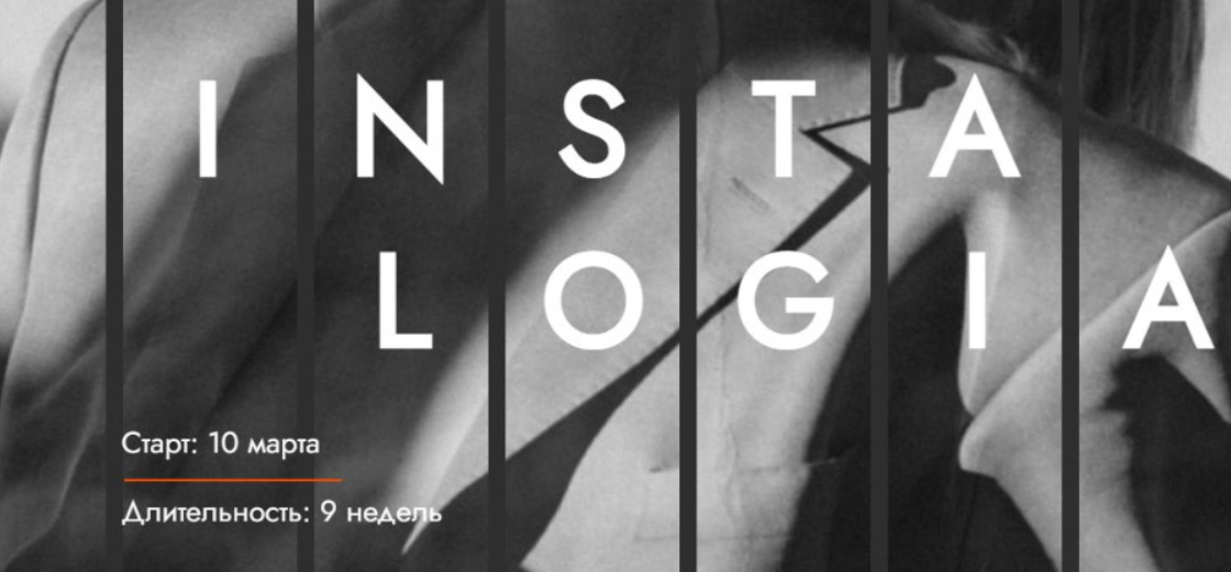 Инсталогия 3.0. Тариф Начальный. Март 2021 (Александра Митрошина)