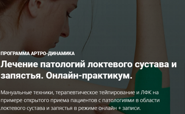 Лечение патологий локтевого сустава и запястья. Онлайн-практикум (Фидель Субботин)