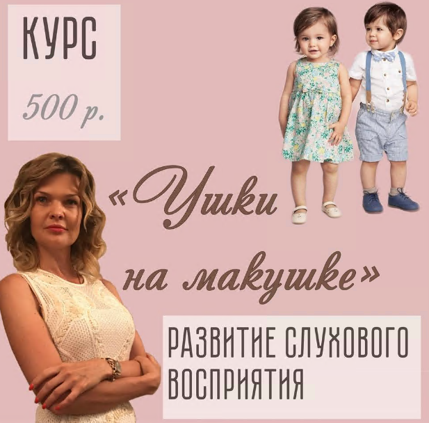 [logoped_viktoria] Курс "Ушки на макушке" по развитию слухового восприятия (Виктория Бунина)