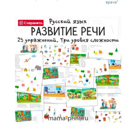 [mama-print] Дидактический материал для развития речи дошкольников