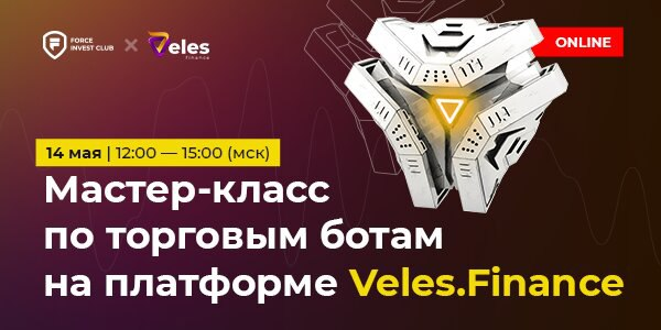 Мастер-класс по торговым ботам на платформе Veles.Finance (Карлен Даниелян)