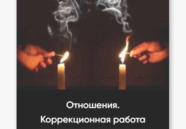 Отношения. Коррекционная работа (Марина Вайн)