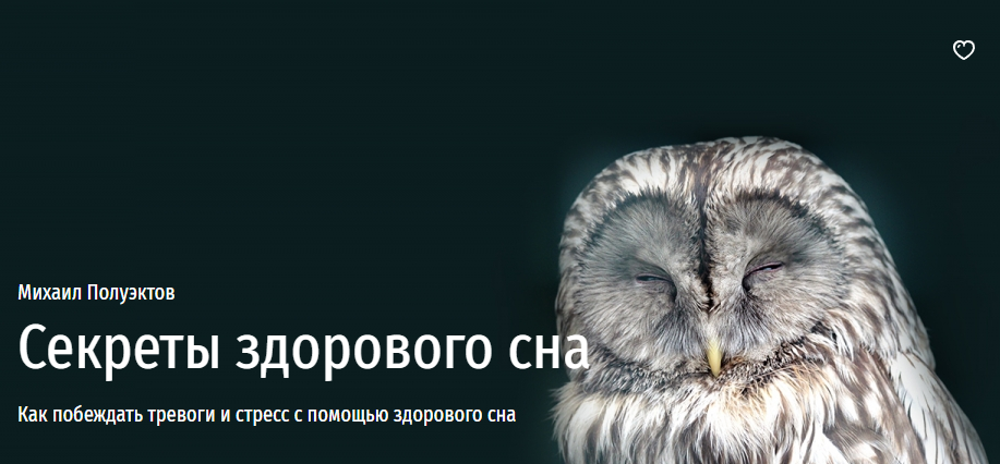 [Прямая речь] Секреты здорового сна (Михаил Полуэктов)