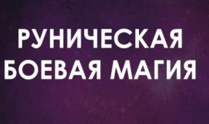 Руническая Боевая магия (в настройках). Апрель 2022 (Велимира)
