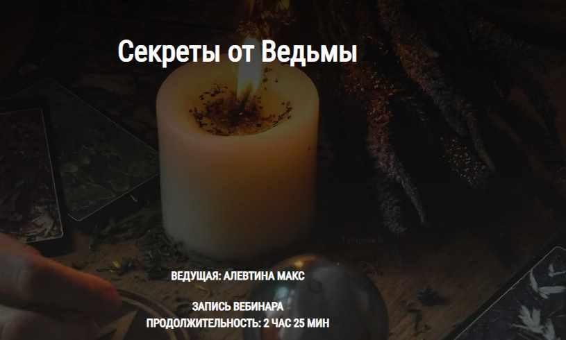 Секреты от Ведьмы (Алевтина Макс)