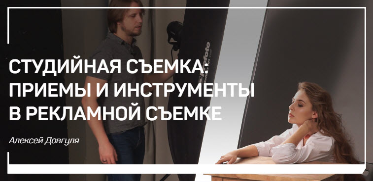 Студийная съемка: приемы и инструменты в рекламной съемке (Алексей Довгуля), фото 1 из 1.