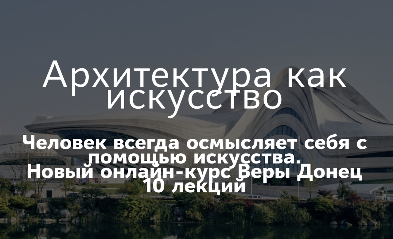 [Таким путем] Архитектура как искусство. Основные направления современной архитектуры (Вера Донец)