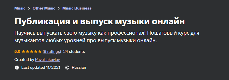 [Udemy] Публикация и выпуск музыки онлайн (Pavel Iakovlev), фото 1 из 1.