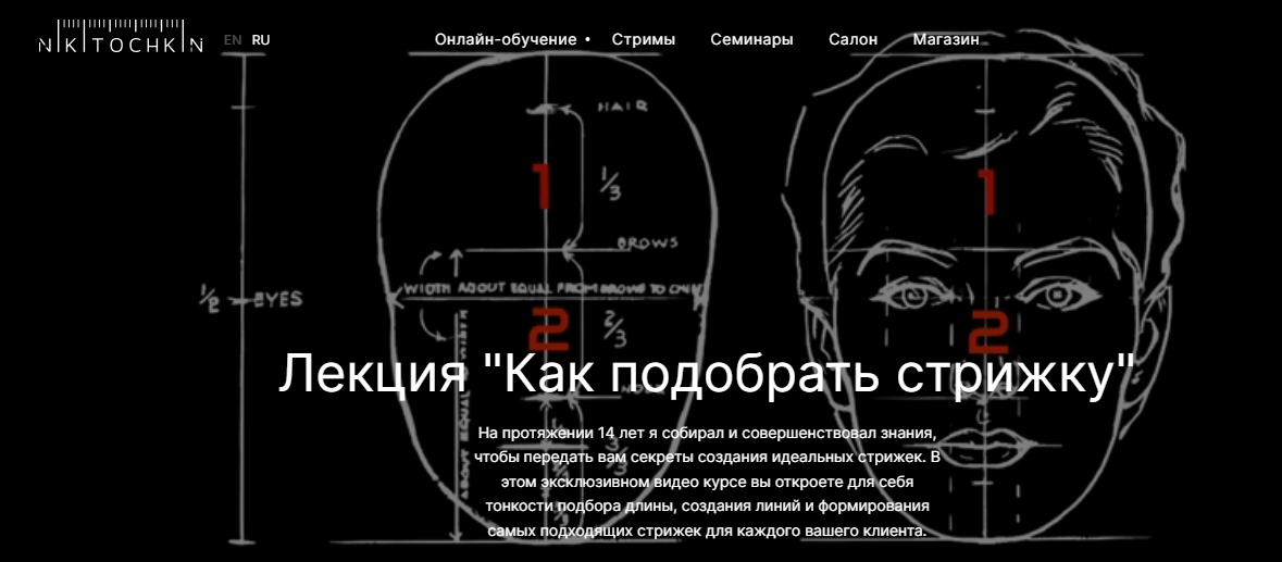 Лекция Как подобрать стрижку (Максим Никиточкин)