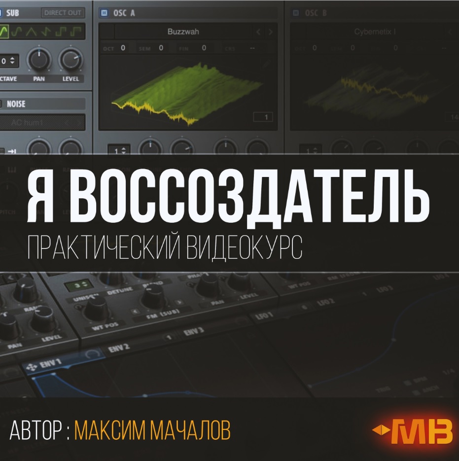 [Muzbiznes] Я воссоздатель (Максим Мачалов)