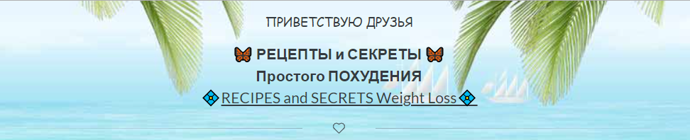 [neffer_tity] Рецепты и секреты простого похудения (Татьяна Волкова)