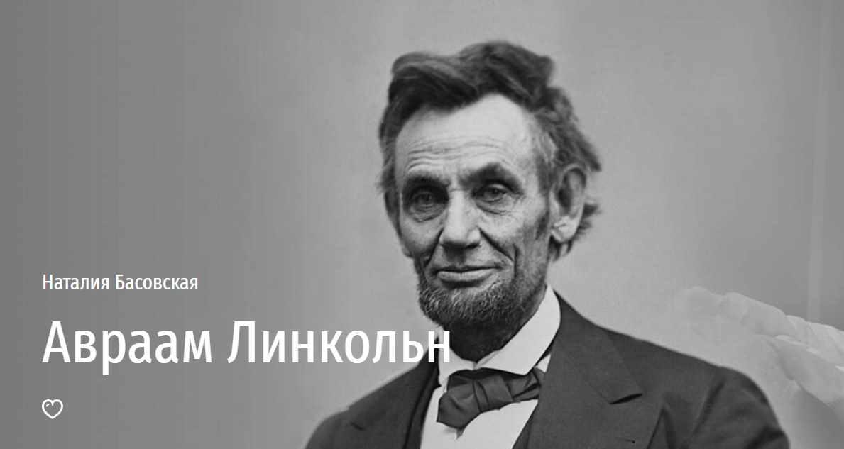 [Прямая речь] Авраам Линкольн (Наталия Басовская)