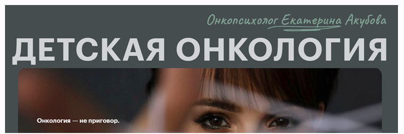 [PSY2.0] Детская онкология (Екатерина Акубова)