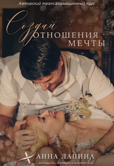 Создай отношения мечты. Тариф Будь с нами (Анна Лапина)