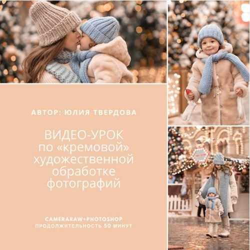 Видео-урок по "кремовой" художественной обработке фотографий (Юлия Твердова)