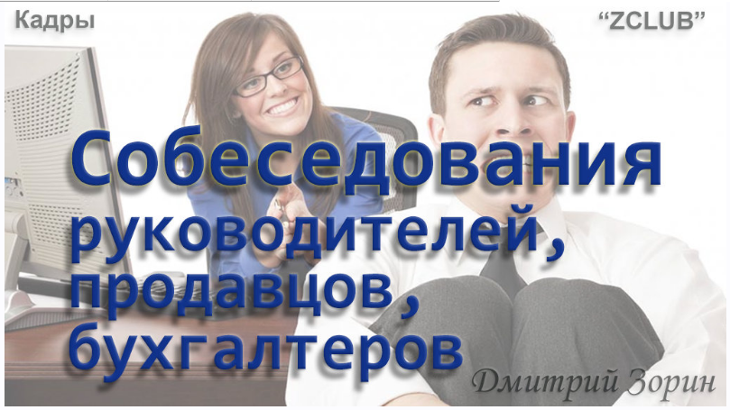 [ZCLUB] Кадры. Собеседования руководителей, продавцов, бухгалтеров (Дмитрий Зорин)