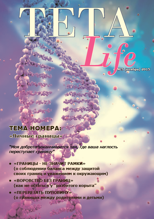 Журнал для тета-практиков TETA-Life № 5. Личные границы (Екатерина Светлицкая)