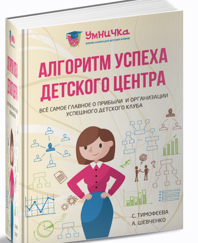 Алгоритм успеха детского центра. Все самое главное о прибыли и организации успешного детского клуба (Умничка), фото 1 из 1.