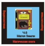 [Атлантида] Магическая книга. Часть 3. Магия Земли. Компьютерная настройка